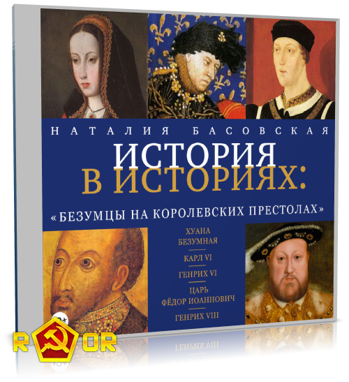 Наталия Басовская - История в историях. Безумцы на королевских престолах (2017) MP3 аудиокнига скачать торрент