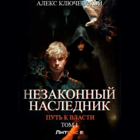 Алекс Ключевской (Леха) - Незаконный наследник 7, Путь к власти. Том 1 (2024) МP3 аудиокнига скачать торрент