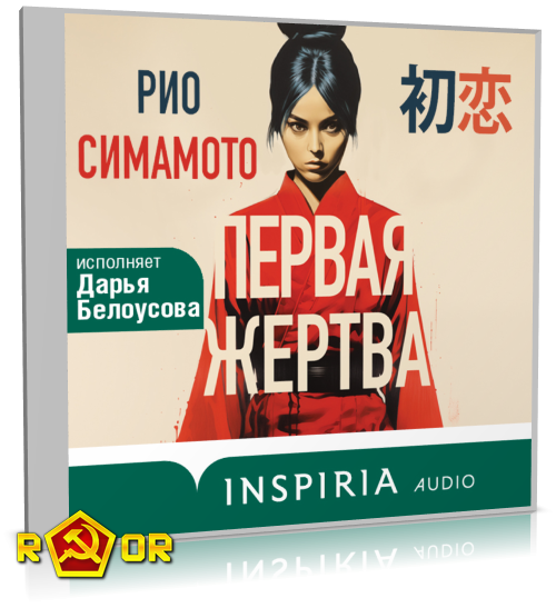 Рио Симамото - Первая жертва (2024) MP3 аудиокнига скачать торрент