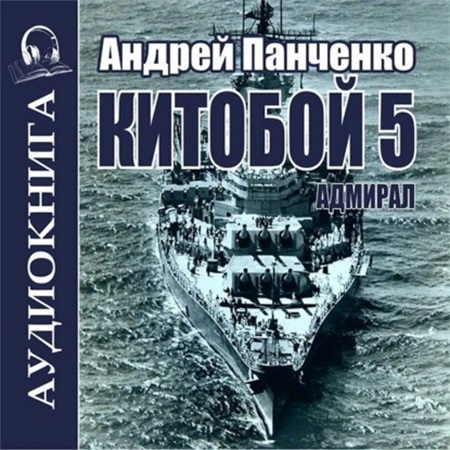 Андрей Панченко - Китобой 5, Адмирал (2024) МР3 аудиокнига скачать торрент