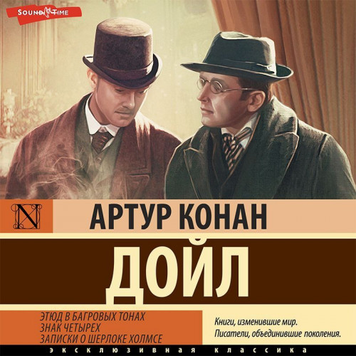 Артур Конан Дойль - Этюд в багровых тонах. Знак четырех. Записки о Шерлоке Холмсе (2024) МР3 аудиокнига скачать торрент