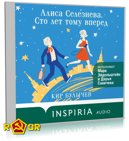 Кир Булычёв - Алиса Селезнёва. Сто лет тому вперёд (2024) MP3 аудиокнига скачать торрент