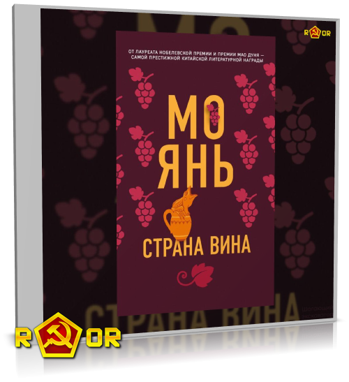 Мо Янь - Страна вина (2014) MP3 аудиокнига скачать торрент
