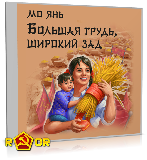 Мо Янь - Большая грудь, широкий зад (2023) MP3 аудиокнига скачать торрент