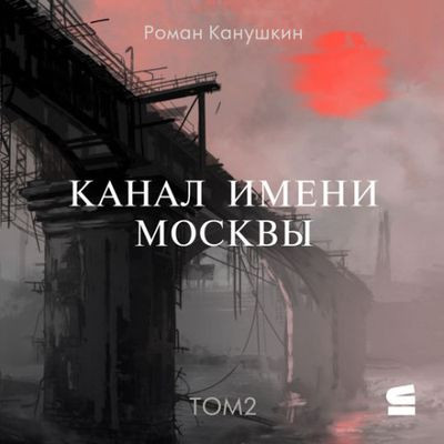 Роман Канушкин - Канал имени Москвы 2. Лабиринт (2024) MP3 аудиокнига скачать торрент