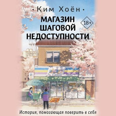 Ким Хоён - Магазин шаговой недоступности (2024) MP3 аудиокнига скачать торрент