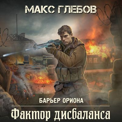 Макс Глебов - Барьер Ориона 3. Фактор дисбаланса (2024) МР3 аудиокнига скачать торрент