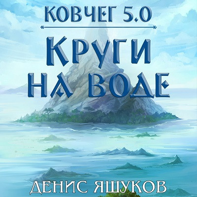Денис Яшуков - Ковчег 5.0. Право на жизнь 2. Круги на воде (2024) MP3 аудиокнига скачать торрент