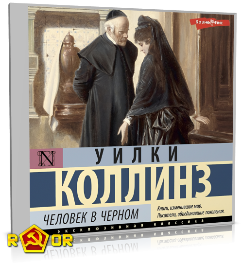 Уилки Коллинз - Человек в чёрном (2024) MP3 аудиокнига скачать торрент