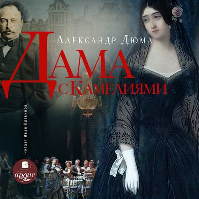 Александр Дюма - Дама с камелиями (2024) MP3 аудиокнига скачать торрент