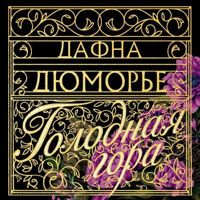 Дафна дю Морье - Голодная гора (2024) MP3 аудиокнига скачать торрент
