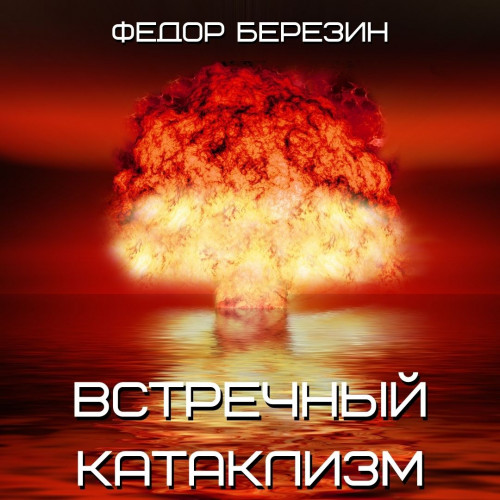 Фёдор Березин - Красные звезды 1. Встречный катаклизм (2021) МР3 аудиокнига скачать торрент