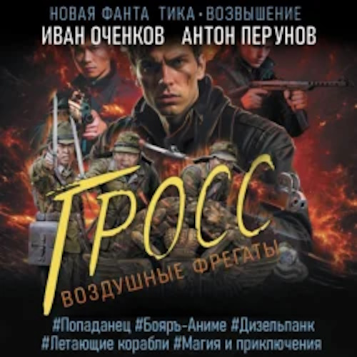 Иван Оченков, Антон Перунов - Воздушные фрегаты 4. Гросс (2023) МР3 аудиокнига скачать торрент