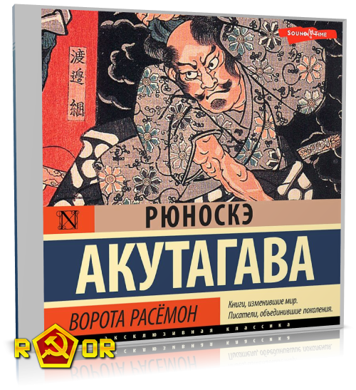 Акутагава Рюноскэ - Ворота Расёмон (2023) MP3 аудиокнига скачать торрент