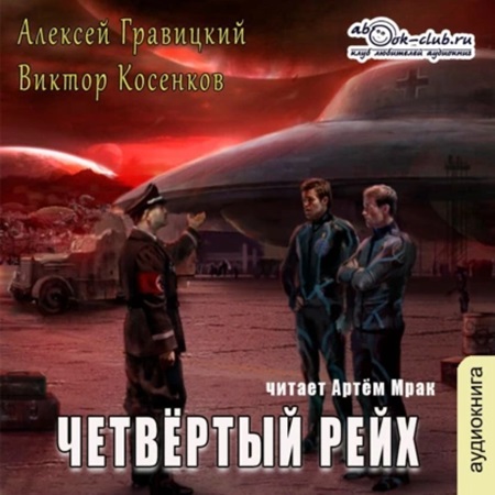 Алексей Гравицкий, Виктор Косенков - Четвёртый рейх (2024) МР3 аудиокнига скачать торрент