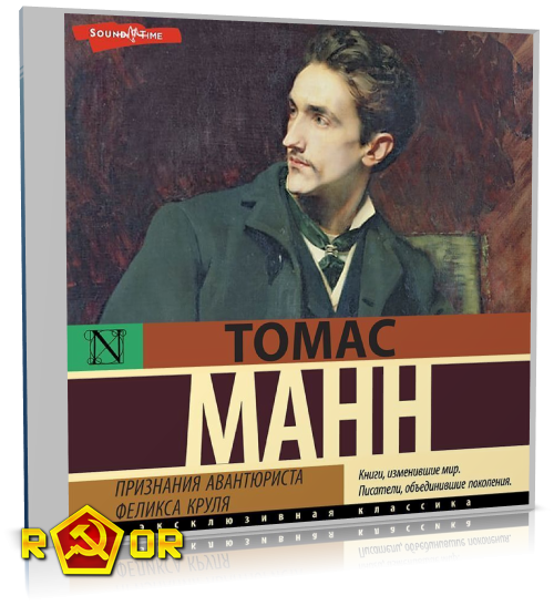 Томас Манн - Признания авантюриста Феликса Круля (2024) MP3 аудиокнига скачать торрент