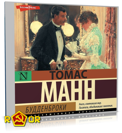 Томас Манн - Будденброки (2023) MP3 аудиокнига скачать торрент