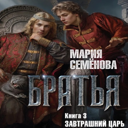 Мария Семенова - Волкодав и его мир. Братья 3: Завтрашний царь. Том 1-2 (2024) МР3 аудиокнига скачать торрент