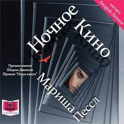 Мариша Пессл - Ночное кино (2021) MP3 аудиокнига скачать торрент