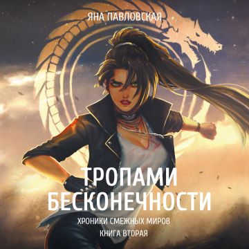 Яна Павловская - Хроники смежных миров 2, Тропами бесконечности (2023) МР3 аудиокнига скачать торрент