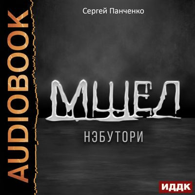 Сергей Панченко - Мшел 1. Нэбутори (2024) MP3 аудиокнига скачать торрент