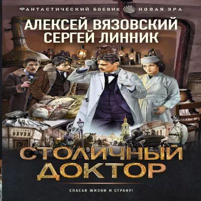 Алексей Вязовский, Сергей Линник - Столичный доктор 1. Столичный доктор (2024) MP3 аудиокнига скачать торрент