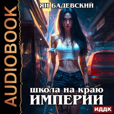 Ян Бадевский - Механика невозможного 1, Школа на краю империи (2024) МР3 аудиокнига скачать торрент