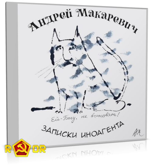 Андрей Макаревич - Длинные истории 3. Записки иноагента (2023) MP3 аудиокнига скачать торрент