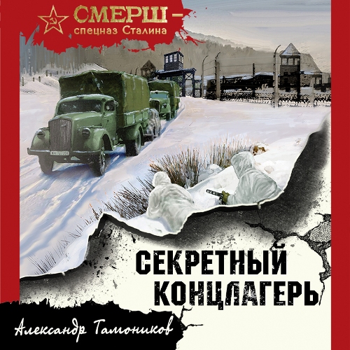 Александр Тамоников - СМЕРШ – спецназ Сталина. Берлинская рулетка (2023) МР3 аудиокнига скачать торрент