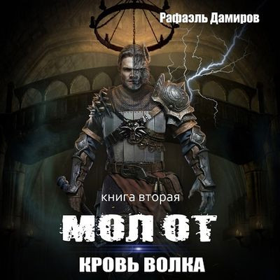 Рафаэль Дамиров - Молот 2. Кровь волка (2024) МР3 аудиокнига скачать торрент