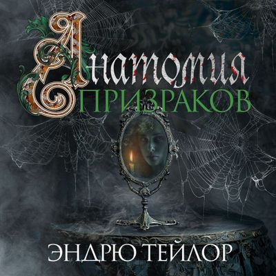 Эндрю Тейлор - Анатомия призраков (2024) MP3 аудиокнига скачать торрент