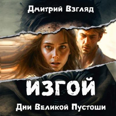 Дмитрий Взгляд - Изгой 1. Дни великой пустоши (2024) МР3 аудиокнига скачать торрент