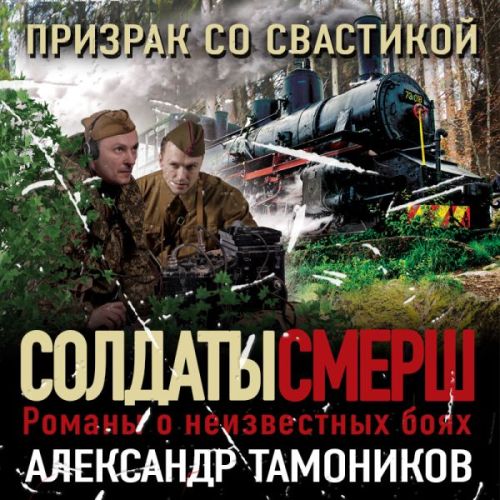 Александр Тамоников - СМЕРШ – спецназ Сталина. Призрак со свастикой (2022) МР3 аудиокнига скачать торрент