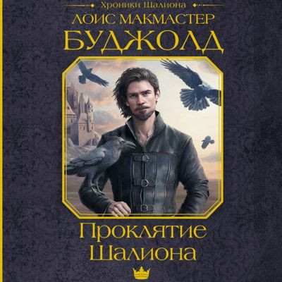 Лоис Макмастер Буджолд - Шалион 1. Проклятие Шалиона (2024) МР3 аудиокнига скачать торрент