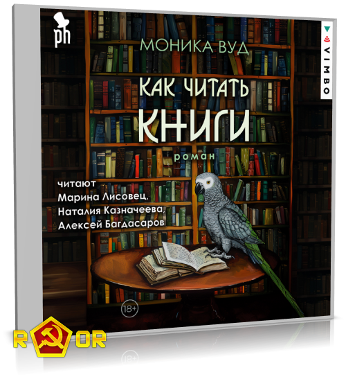 Моника Вуд - Как читать книги (2024) MP3 аудиокнига скачать торрент