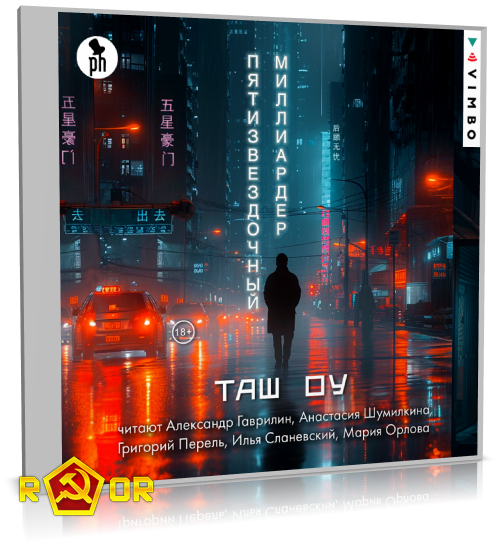 Таш Оу - Пятизвёздочный миллиардер (2024) MP3 аудиокнига скачать торрент