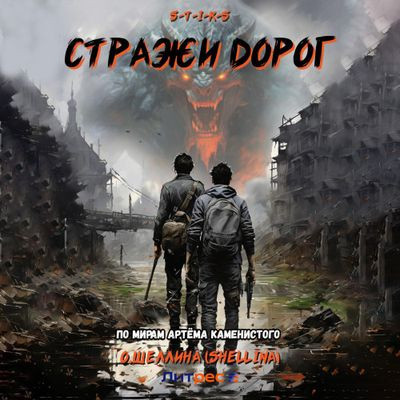 Олеся Шеллина - S-T-I-K-S. Стражи дорог (2024) МР3 аудиокнига скачать торрент