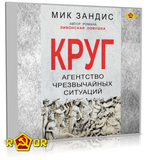 Мик Зандис - Круг. Агентство чрезвычайных ситуаций (2021) MP3 аудиокнига скачать торрент