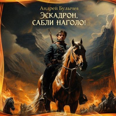 Андрей Булычёв - Драгун 2. Эскадрон, сабли наголо! (2023) МР3 аудиокнига скачать торрент