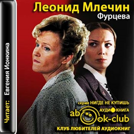Леонид Млечин - Фурцева (2015) МР3 аудиокнига скачать торрент