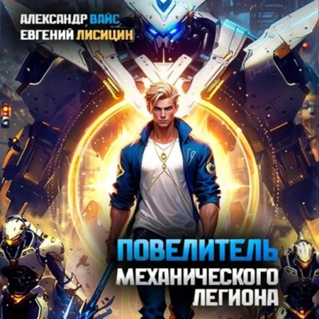 Евгений Лисицин, Александр Вайс - Повелитель механического легиона. Том 1 (2024) МР3 аудиокнига скачать торрент
