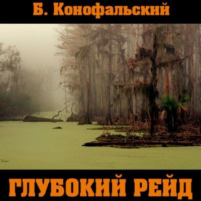 Борис Конофальский - Рейд 5. Глубокий рейд (2024) MP3 аудиокнига скачать торрент