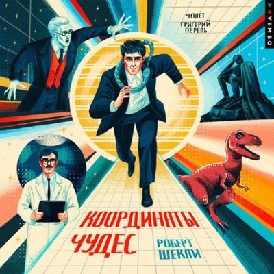 Роберт Шекли - Координаты чудес (2024) MP3 аудиокнига скачать торрент