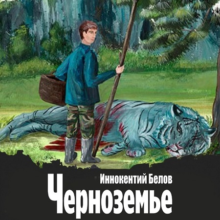 Иннокентий Белов - Слесарь, Книга 18. Черноземье (2024) МР3 аудиокнига скачать торрент