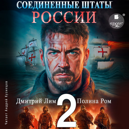 Дмитрий Лим, Полина Ром - Новая история 2, Соединённые Штаты России 2 (2024) МР3 аудиокнига скачать торрент
