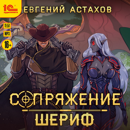 Евгений Астахов - Сопряжение 2: Шериф (2024) МР3 аудиокнига скачать торрент