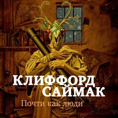 Клиффорд Саймак - Почти как люди (2023) MP3 аудиокнига скачать торрент