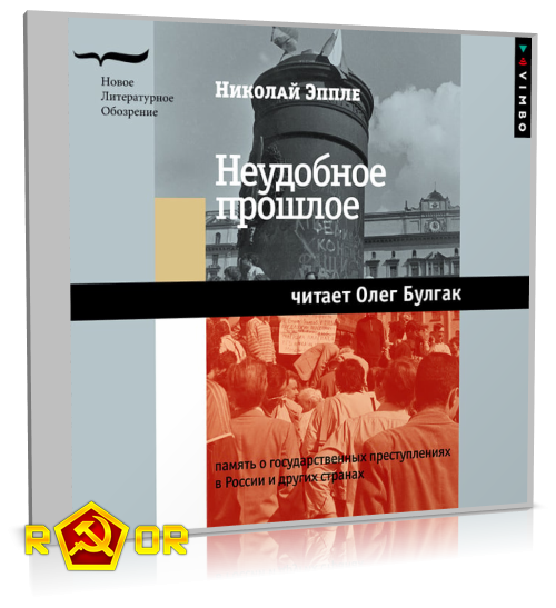 Николай Эппле - Неудобное прошлое (2021) MP3 аудиокнига скачать торрент