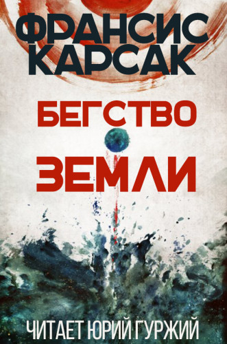 Франсис Карсак - Бегство Земли (2020) МР3 аудиокнига скачать торрент