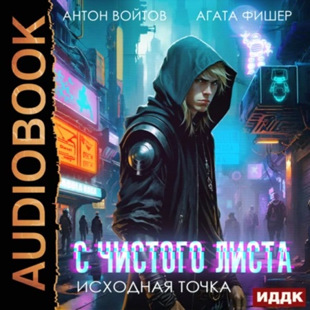 Агата Фишер, Антон Войтов - С чистого листа, Книга 1. Исходная точка (2024) МР3 аудиокнига скачать торрент